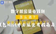 以太坊钱包Mist中文版使用