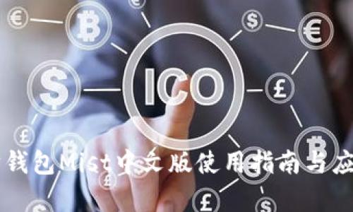 以太坊钱包Mist中文版使用指南与应用分析