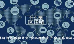 区块链钱包地址开发：实