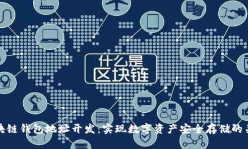 区块链钱包地址开发：实现数字资产安全存储的关键