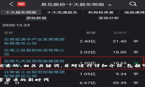 在这里，我将为您提供一个优质的、相关关键词，并对进行详细介绍，包括可能相关的问题和详细解答。


虚拟钱包与火币的未来：数字货币的新时代