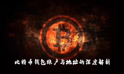 比特币钱包账户与地址的深度解析