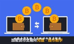 比特币钱包账户与地址的