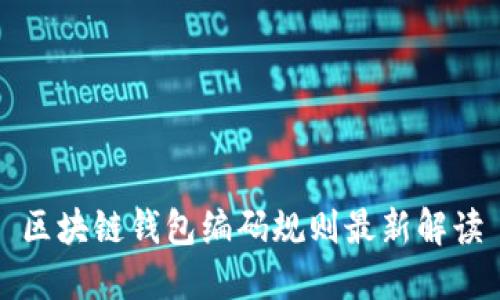 区块链钱包编码规则最新解读
