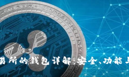 区块链交易所的钱包详解：安全、功能与未来发展