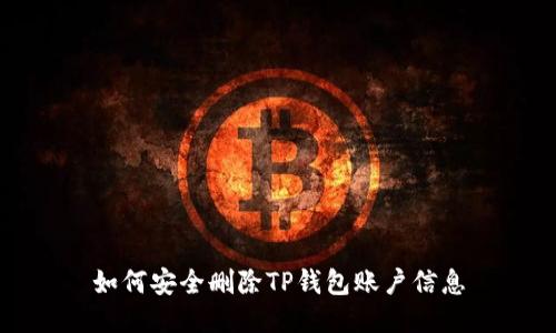 如何安全删除TP钱包账户信息