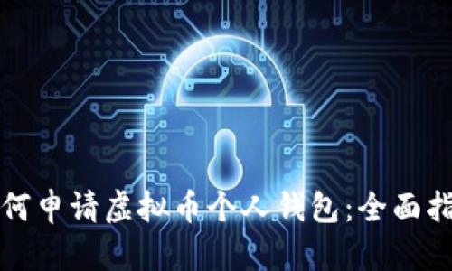 如何申请虚拟币个人钱包：全面指南