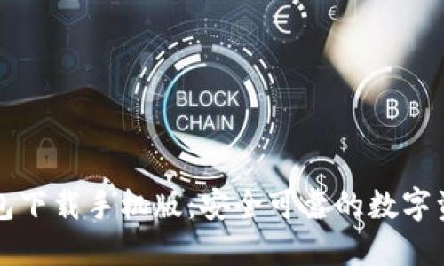 新以太坊钱包下载手机版：安全可靠的数字资产管理工具