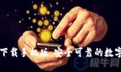 新以太坊钱包下载手机版