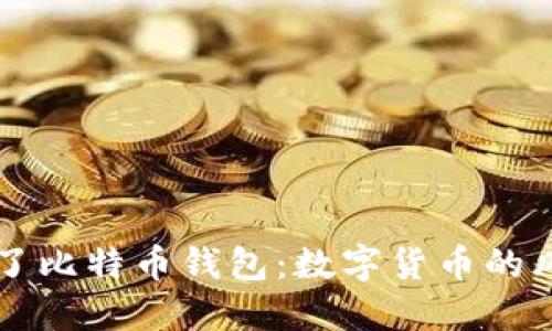 成都人丢了比特币钱包：数字货币的风险与反思