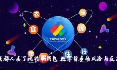 成都人丢了比特币钱包：