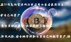 tiaotiTP钱包闪兑的安全性分