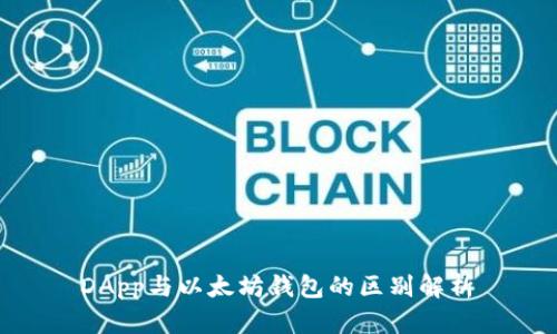  DApp与以太坊钱包的区别解析 