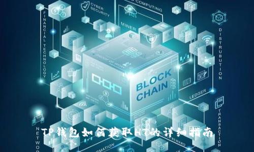 TP钱包如何获取HT的详细指南