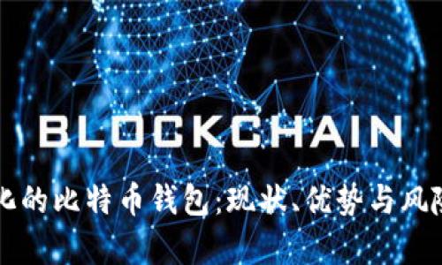 中心化的比特币钱包：现状、优势与风险分析