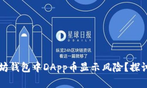 为何在以太坊钱包中DApp币显示风险？探讨背后的原因
