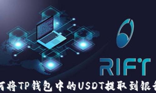 
如何将TP钱包中的USDT提取到银行卡