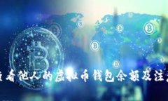 如何查看他人的虚拟币钱