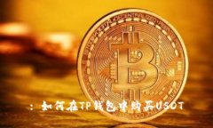 : 如何在TP钱包中购买USD
