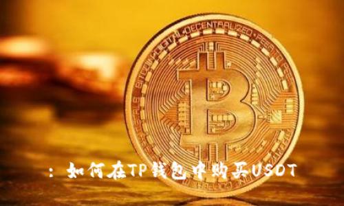: 如何在TP钱包中购买USDT