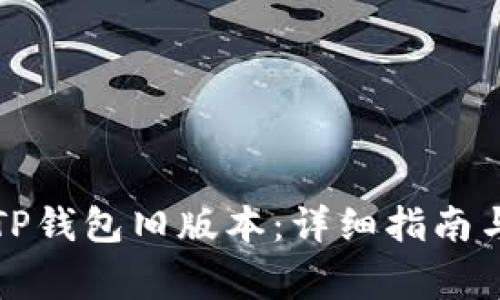 如何下载TP钱包旧版本：详细指南与注意事项