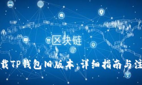 如何下载TP钱包旧版本：详细指南与注意事项