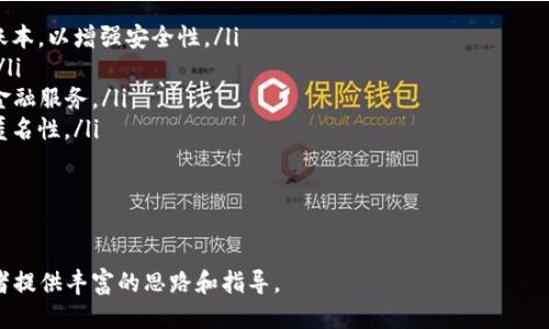 区块链钱包开发步骤

guaijianci区块链钱包, 钱包开发, 区块链/guanjianci

区块链钱包是一种允许用户安全存储、发送和接收加密货币的工具。在当前数字货币的势头下，开发一个高效且安全的区块链钱包已成为很多创业者和开发者的目标。本文将详细阐述区块链钱包开发的步骤，涉及技术选型、安全性考量、用户体验设计等多个方面。

1. 理解区块链钱包的基础

在开始开发区块链钱包之前，开发者需要对区块链及其运作有深入的理解。区块链是去中心化的分布式账本技术，它能够保证交易的安全和透明。钱包则是对应于这一技术的应用，主要负责管理用户的私钥和公钥，并支持对各种加密货币的操作。

区块链钱包可分为热钱包和冷钱包。热钱包是指连接互联网的钱包，适合日常小额交易；而冷钱包则是离线存储的，适用于长期存储和大额交易。了解这些基本知识是开发的第一步。

2. 确定钱包类型

确定钱包类型是开发过程中关键的一步。根据用户需求，可以选择以下几种钱包类型：

ul
    listrong移动钱包：/strong适用于手机用户，可以通过应用程序进行交易。/li
    listrong桌面钱包：/strong适用于PC用户，通过软件进行加密货币管理。/li
    listrong线上钱包：/strong基于网页的解决方案，方便快捷但安全性较低。/li
    listrong硬件钱包：/strong物理设备，用于安全存储私钥。/li
/ul

开发者需要根据目标用户群体和市场需求选择合适的类型。

3. 选择技术堆栈

在确定了钱包类型之后，接下来的步骤是选择技术堆栈。技术堆栈包括后端开发语言、前端框架、数据库和区块链平台等。常见的技术选择包括：

ul
    listrong后端语言：/strongJava, Python, Node.js, Go等。/li
    listrong前端框架：/strongReact, Angular, Vue等。/li
    listrong数据库：/strongNoSQL如MongoDB和SQL如PostgreSQL。/li
    listrong区块链平台：/strong以太坊、比特币网络、Ripple、EOS等。/li
/ul

选择的技术堆栈将影响钱包的性能、扩展性和安全性，因此需要进行充分的研究和评估。

4. 设计用户界面

用户体验(UI/UX)设计是区块链钱包开发的重要部分。用户界面应该直观并易于操作，以吸引更多的用户使用钱包。

一些设计原则包括：

ul
    listrong简洁的导航：/strong确保用户在进行交易时不会迷失方向。/li
    listrong信息清晰：/strong用户应该能清楚地看到余额、交易记录等关键信息。/li
    listrong安全提示：/strong在进行重要操作时提供安全提示和验证机制。/li
/ul

设计原型可以使用工具如Figma、Sketch等来创建，并进行用户测试以获取反馈。

5. 开始开发

在准备就绪后，开发团队可以开始编写代码了。开发可以分为几个阶段：

ul
    listrong构建基础架构：/strong设置后端和数据库，确保项目结构清晰。/li
    listrong集成区块链与API：/strong与所选择的区块链进行集成，使用合适的API来确保钱包能与区块链网络交互。/li
    listrong开发核心功能：/strong包括创建和恢复钱包、发送和接收加密货币、查看交易记录等。/li
/ul

发展过程中应定期进行单元测试，以确保代码的质量。

6. 确保安全性

安全性是开发区块链钱包的重中之重。存在多种安全威胁，包括黑客攻击、钓鱼攻击等，因此应采取以下措施提高安全性：

ul
    listrong私钥加密：/strong通过强加密算法保护用户的私钥。/li
    listrong二维条码：/strong生成二维码用于交易，简化操作的同时增加安全性。/li
    listrong多重签名：/strong增加交易确认步骤，确保资金安全。/li
    listrong定期安全审计：/strong对系统进行安全审计，以发现并修复潜在漏洞。/li
/ul

7. 确定合规性和法律问题

在许多国家和地区，区块链钱包的开发和运营都涉及法律法规，需要遵循相关合规要求，例如 KYC（了解你的客户）和 AML（反洗钱）法规：

ul
    listrongKYC要求：/strong要求用户提供身份信息，以防止洗钱和欺诈活动。/li
    listrongAML政策：/strong建立内部控制机制，确保防止与非法活动有关的交易。/li
/ul

开发团队需要了解所在地区的法律要求，确保项目的合法性。

8. 部署与上线

经过多轮测试和修改，开发团队可以选择在服务器上部署钱包。部署后，需要做好以下事项：

ul
    listrong监控系统表现：/strong定期监控服务器性能和交易负载。/li
    listrong用户反馈：/strong收集用户反馈并产品，持续更新功能。/li
    listrong奖励机制：/strong设计适当的激励机制（如手续费折扣）吸引用户使用钱包。/li
/ul

9. 后续维护与更新

上线后，维护和更新是确保钱包持续健康运行的重要环节。定期更新可以保证系统的安全性，增添新功能以提升用户体验。建议关注用户反馈和市场变化，及时做出调整。

10. 常见问题解答

在区块链钱包开发过程中，可能会遇到一些常见问题。以下是我们对此的详细解答：

问1：区块链钱包的安全性如何保障？

安全性是区块链钱包开发的重中之重，涉及的对策包括：

ul
    listrong私钥管理：/strong用户的私钥是钱包的核心，必须通过加密存储。使用硬件安全模块（HSM）来存储密钥是一个有效的选择。/li
    listrong实践多重签名：/strong通过要求多个签名来增加交易的安全性，这在重要交易时尤为有效。/li
    listrong使用冷钱包：/strong大额资金可通过冷钱包存储，避免在线黑客攻击的风险。/li
    listrong定期审核及渗透测试：/strong进行定期的安全审计和渗透测试，以发现潜在的漏洞，并及时修复。/li
/ul

通过上述方式，可以大大提高钱包的安全防护能力，降低安全风险。

问2：如何满足用户体验需求？

用户体验对于区块链钱包的成功至关重要。设计中应包括的要素：

ul
    listrong简洁的界面：/strong用户界面应该简单易懂，交易流程尽量简化，帮助用户快速上手。/li
    listrong快速响应：/strong处理交易请求和查询的响应速度至关重要，后端的和合适的技术选型均影响这一点。/li
    listrong明确的用户说明：/strong在用户进行复杂操作时提供易于理解的引导信息，减少用户的不安和疑虑。/li
/ul

增强用户体验可以通过收集反馈，不断和迭代设计来实现。

问3：需要考虑哪些合规性问题？

各国对于区块链钱包的监管政策各不相同。开发时需要关注：

ul
    listrongKYC和AML政策：/strong需确保符合所在国家的要求，包括用户身份验证和资金来源查询。/li
    listrong税务合规：/strong在某些地区，加密货币交易的税务问题也需关注，合规处理以避免法律风险。/li
    listrong数据隐私法律：/strong根据GDPR等隐私法规，确保用户数据的安全和隐私。/li
/ul

合法合规的运营是长期运行的基础，影响着用户信任和市场声誉。

问4：如何进行市场推广？

开发完成后，如何将钱包推广给用户是一个关键问题：

ul
    listrong社交媒体和社区建设：/strong通过建立社交媒体平台（如Twitter、Telegram等）与社区互动，及时回应用户反馈。/li
    listrong合作伙伴推广：/strong与币圈知名项目或交易平台进行合作，进行联名推广。/li
    listrong奖励机制：/strong为用户设立邀请奖励或交易手续费折扣等，鼓励用户使用和分享。/li
/ul

市场推广的策略可以根据用户反馈和市场反应进行调整，保持灵活性和创新。

问5：区块链钱包未来的发展趋势是什么？

随着区块链技术的不断演进，钱包的未来将展现出以下几个趋势：

ul
    listrong更高的安全性：/strong未来钱包将进一步加强安全机制，例如引入生物识别技术及分布式账本，以增强安全性。/li
    listrong多链支持：/strong越来越多的用户需要管理不同类型的资产，钱包的多链支持将成为标准。/li
    listrong去中心化金融（DeFi）与钱包的结合：/strong钱包将成为DeFi的入口，为用户提供更丰富的金融服务。/li
    listrong隐私保护：/strong增强用户隐私保护的功能将被更多钱包采纳，确保用户在使用过程中的匿名性。/li
/ul

这些趋势将推动区块链钱包的发展，用户将享受更安全、更便捷的数字货币管理体验。

以上是关于区块链钱包开发步骤的详细介绍及相关问题的解答，希望为有志于从事区块链钱包开发的读者提供丰富的思路和指导。