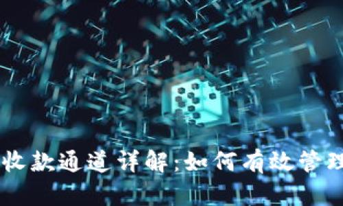 以太坊钱包收款通道详解：如何有效管理以太坊交易
