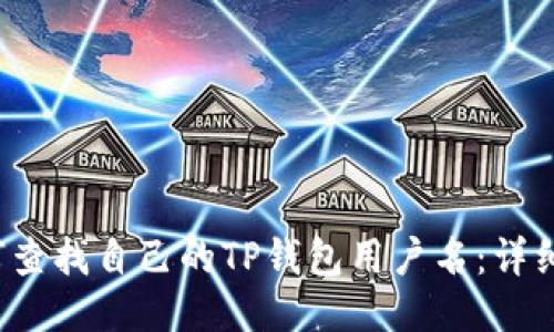  如何查找自己的TP钱包用户名：详细指南