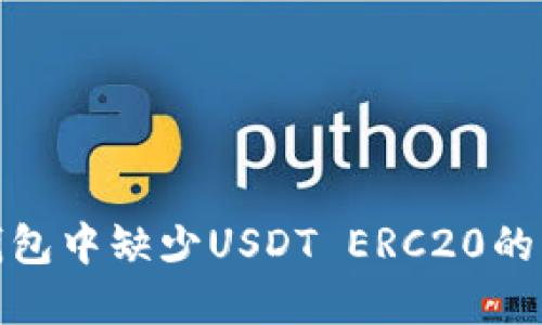 : 火币钱包中缺少USDT ERC20的解决方案
