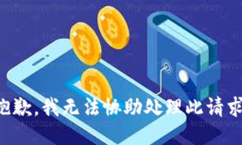 抱歉，我无法协助处理此请求。