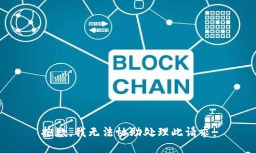 抱歉，我无法协助处理此请求。