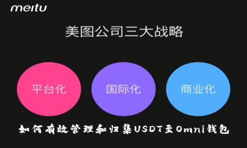 如何有效管理和归集USDT至Omni钱包