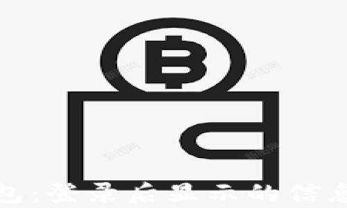 
探索以太坊钱包：登录后显示的信息与安全性分析