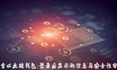 探索以太坊钱包：登录后