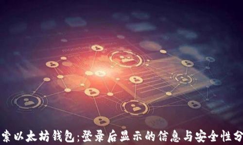 
探索以太坊钱包：登录后显示的信息与安全性分析