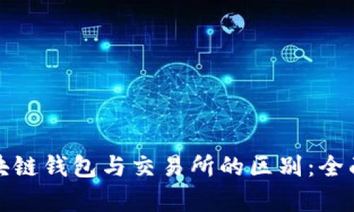 : 区块链钱包与交易所的区别：全面解析