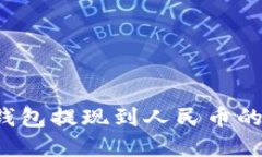  比特币钱包提现到人民币