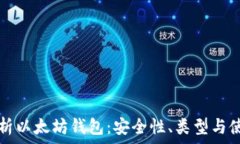  全面解析以太坊钱包：安