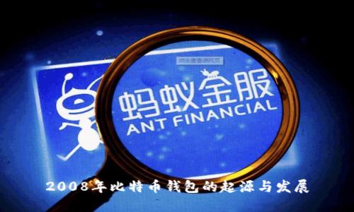 2008年比特币钱包的起源与发展
