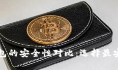 以太坊钱包的安全性对比
