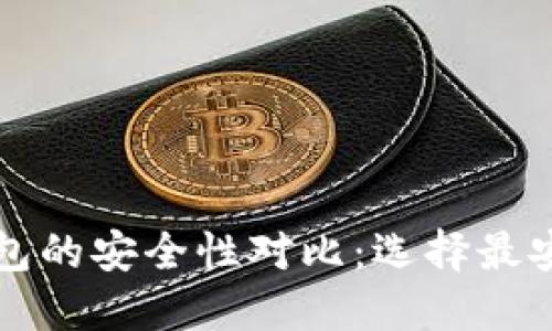 以太坊钱包的安全性对比：选择最安全的钱包