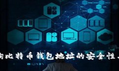 如何查询比特币钱包地址