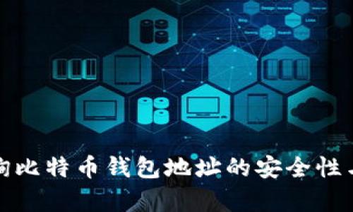 如何查询比特币钱包地址的安全性与有效性