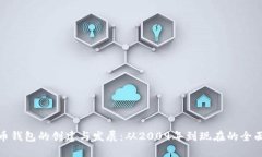 比特币钱包的创建与发展