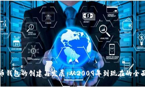 比特币钱包的创建与发展：从2009年到现在的全面回顾