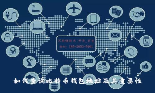 如何查询比特币钱包地址及其重要性