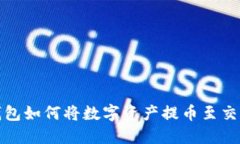 TP钱包如何将数字资产提币