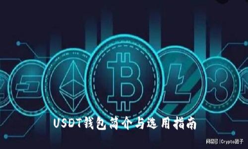 USDT钱包简介与选用指南