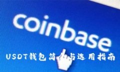 USDT钱包简介与选用指南